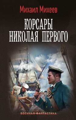 Корсары Николая Первого - Михеев Михаил Александрович - <a href=