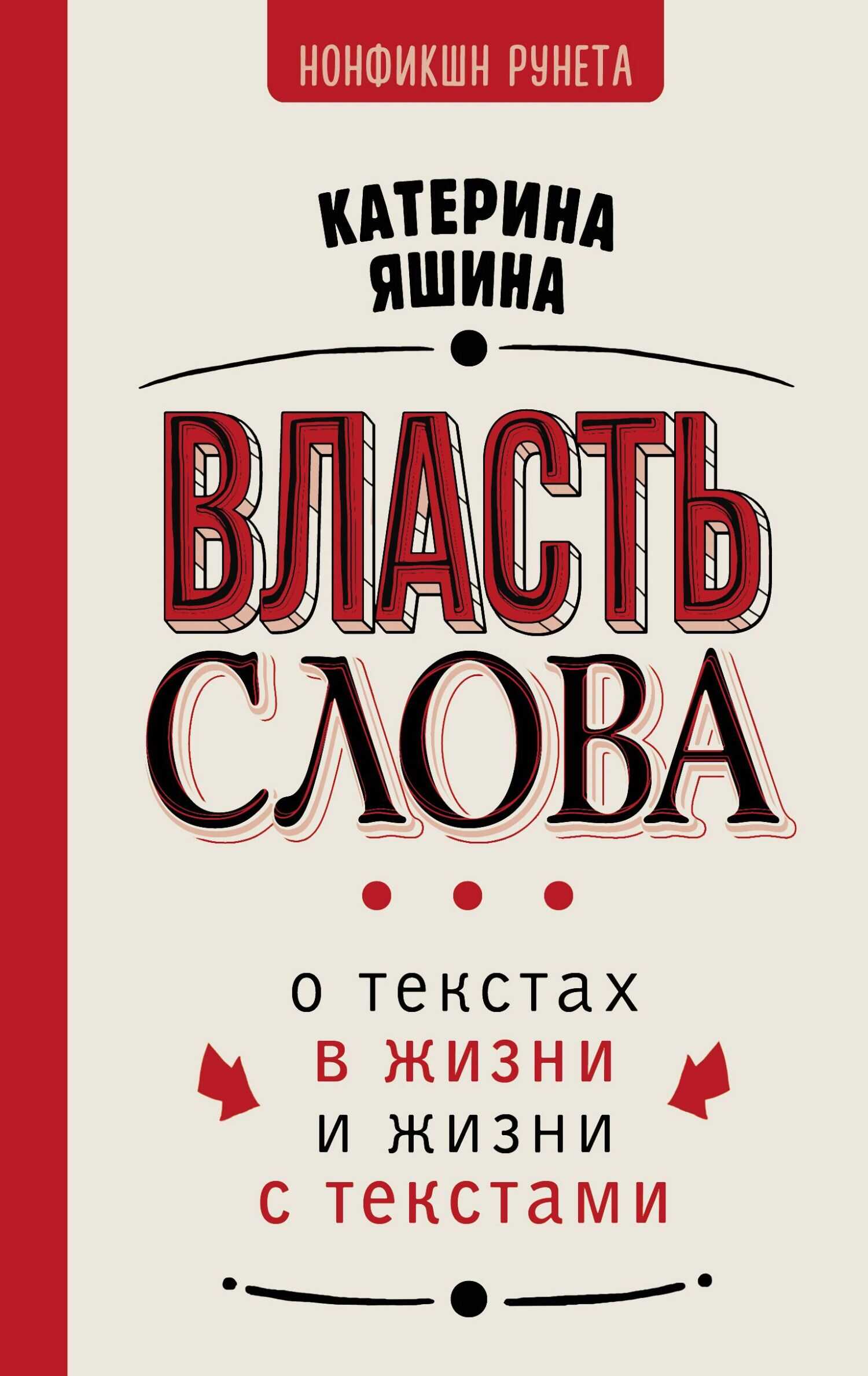 Власть слова. О текстах в жизни и жизни с текстами - Екатерина Александровна Яшина - <a href=