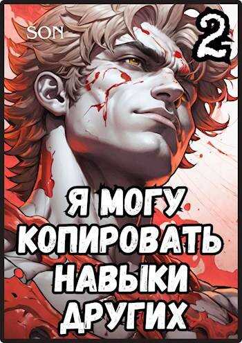 Я могу копировать навыки других 2 - Никита Красавин - <a href=