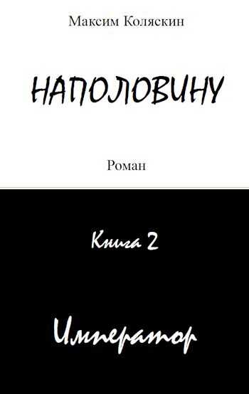 Император - Максим Коляскин - <a href=