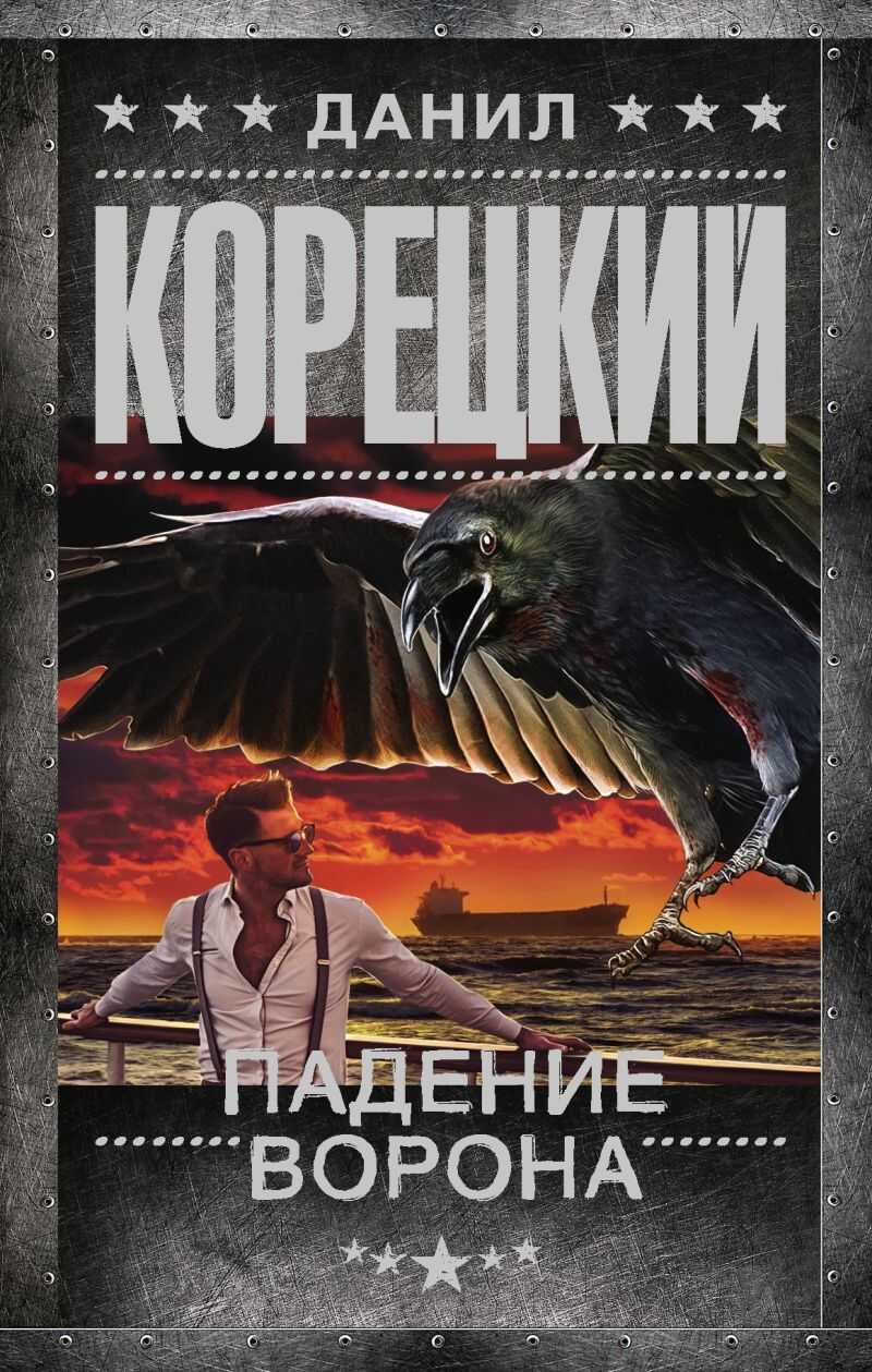 Падение Ворона - Данил Корецкий - <a href=