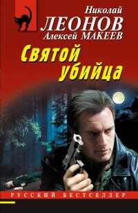 Святой убийца [litres] - Николай Иванович Леонов - <a href=