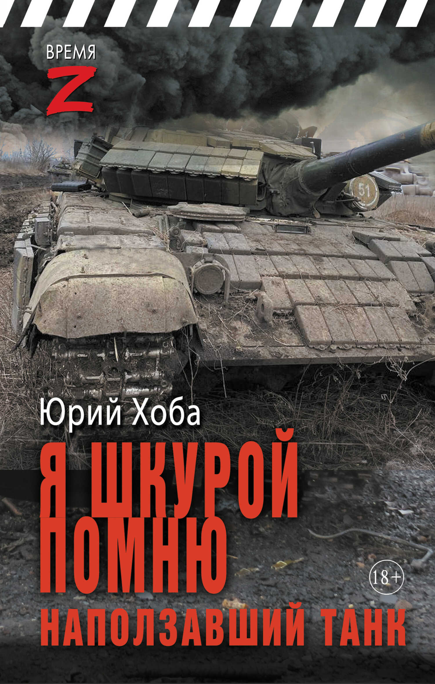 Я шкурой помню наползавший танк - Юрий Иванович Хоба - <a href=