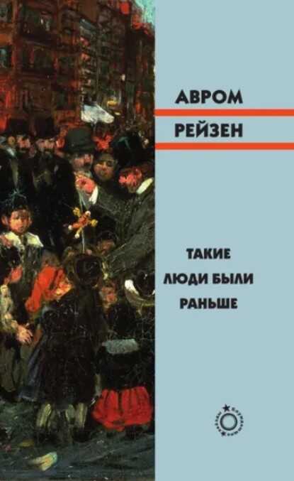 Такие люди были раньше - Авром Рейзен - <a href=