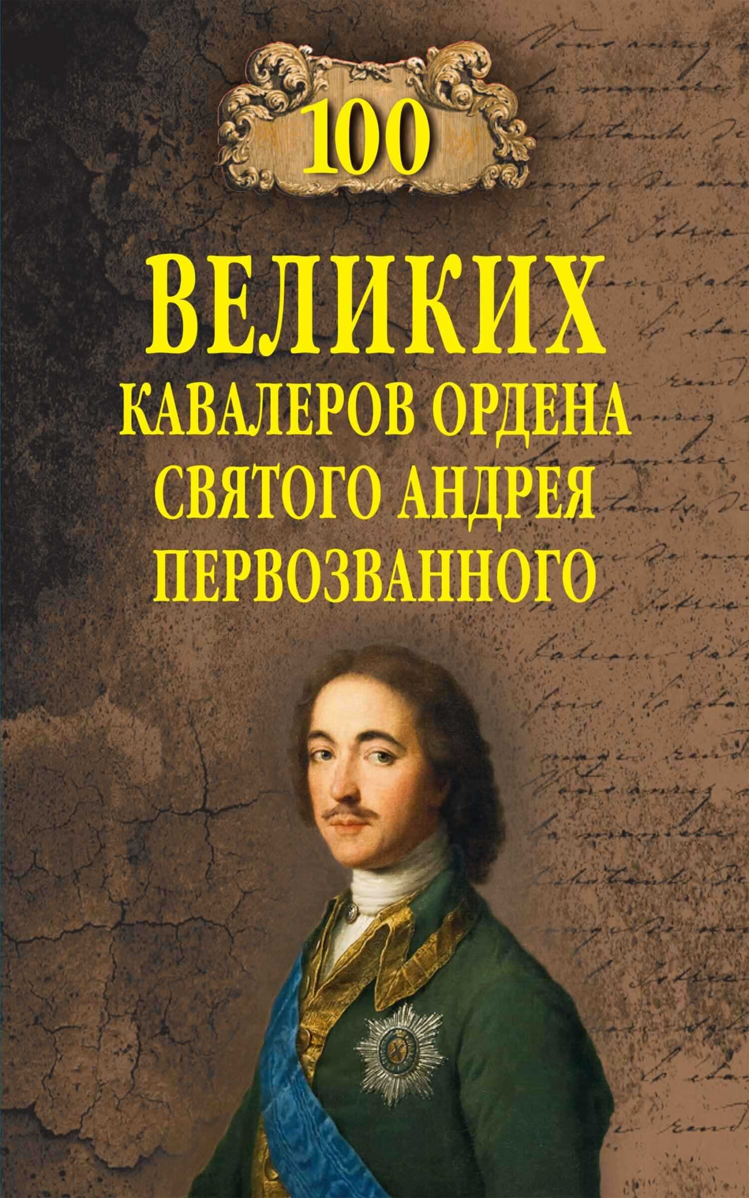 100 великих кавалеров ордена Святого Андрея Первозванного - Алексей Васильевич Шишов - <a href=