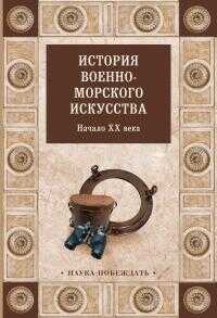 История военно-морского искусства. Начало XX века - Коллектив авторов - <a href=