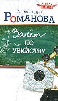Александра Романова - Зачет по убийству - <a href=