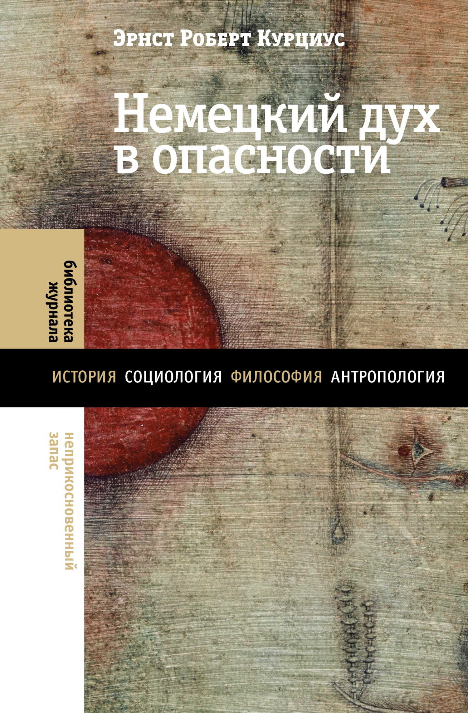 Немецкий дух в опасности - Эрнст Роберт Курциус - <a href=