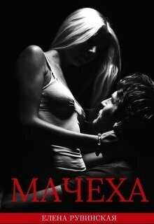 Мачеха - Елена Рувинская - <a href=