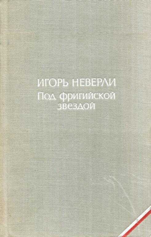 Под фригийской звездой - Игорь Неверли - <a href=