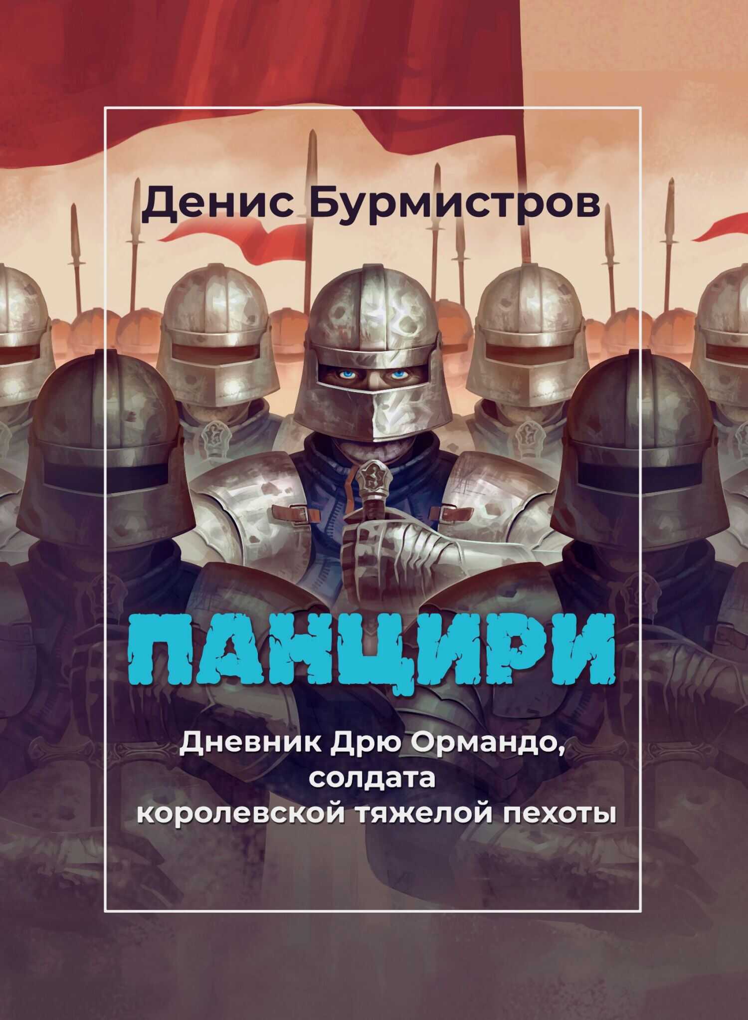 Панцири - Денис Евгеньевич Бурмистров - <a href=