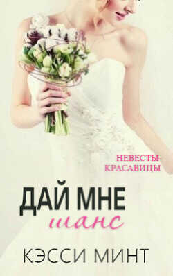 Дай мне шанс (ЛП) - Минт Кэсси - <a href=
