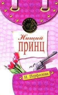 Наталья Перфилова - Нищий принц - <a href=