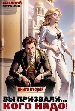 Вы призвали… Кого надо! 2  - Останин Виталий Сергеевич