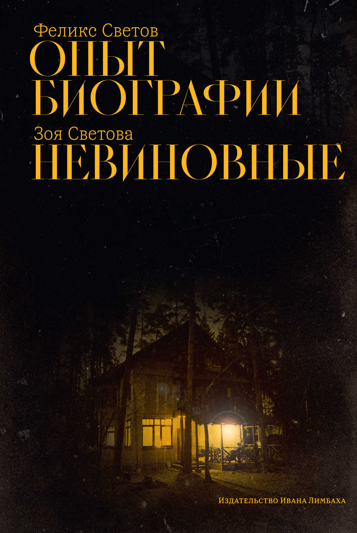 Опыт биографии. Невиновные - Феликс Григорьевич Светов - <a href=
