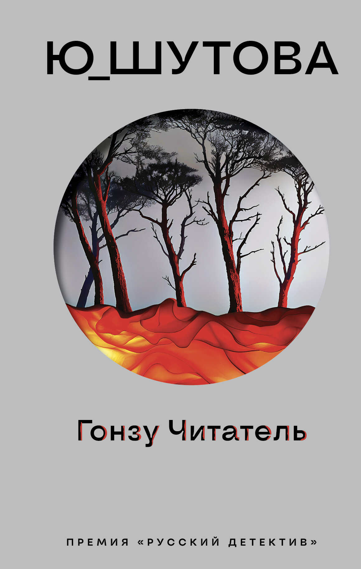 Гонзу Читатель - Юлия Шутова - <a href=