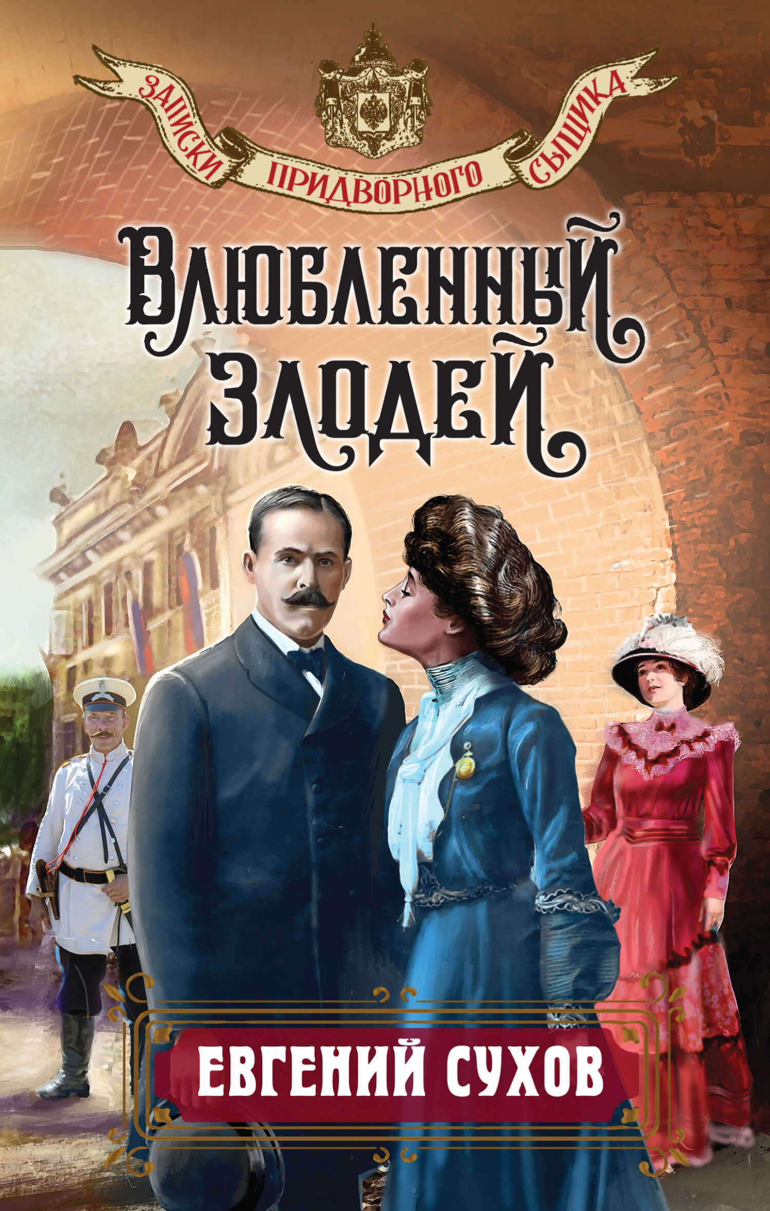 Влюбленный злодей - Евгений Евгеньевич Сухов - <a href=