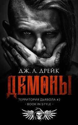 Демоны (ЛП) - Дрейк Дж. Л. - <a href=