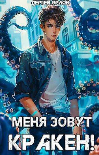 Меня зовут КРАКЕН! - Сергей Леонидович Орлов - <a href=