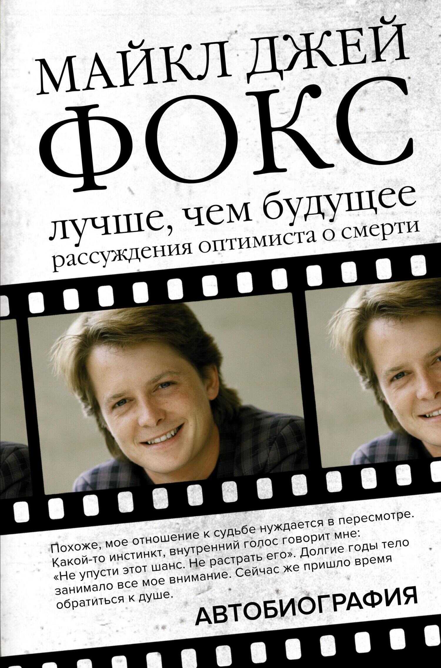 Лучше, чем будущее - Майкл Джей Фокс - <a href=