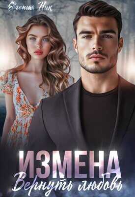 Измена. Вернуть любовь - Евгения Ник - <a href=
