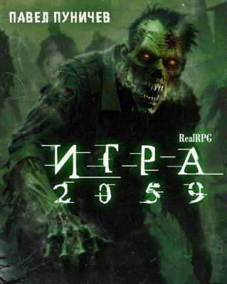 Игра 2059 - Павел Михайлович Пуничев