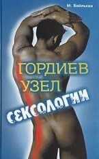 Гордиев узел сексологии (Полемические заметки об однополом влечении) - Михаил Меерович Бейлькин - <a href=