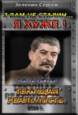 Текущая реальность  - Зеленин Сергей - <a href=