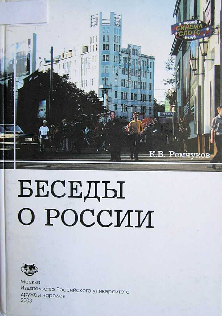 Беседы о России - Константин Вадимович Ремчуков - <a href=