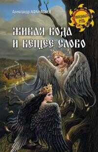 Живая вода и вещее слово - Александр Николаевич Афанасьев - <a href=