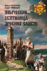 Языческие святилища древних славян - Ирина Петровна Русанова