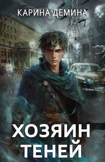 Громов: Хозяин теней - Екатерина Насута