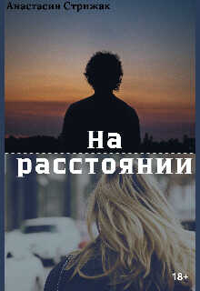 На расстоянии - Анастасия Стрижак - <a href=