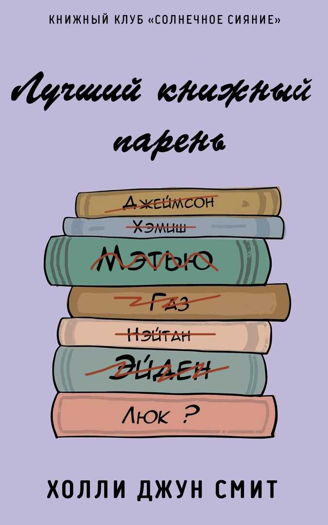 Лучший книжный парень - Холли Джун Смит - <a href=