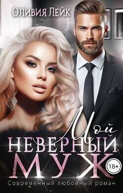 Мой неверный муж  - Лейк Оливия