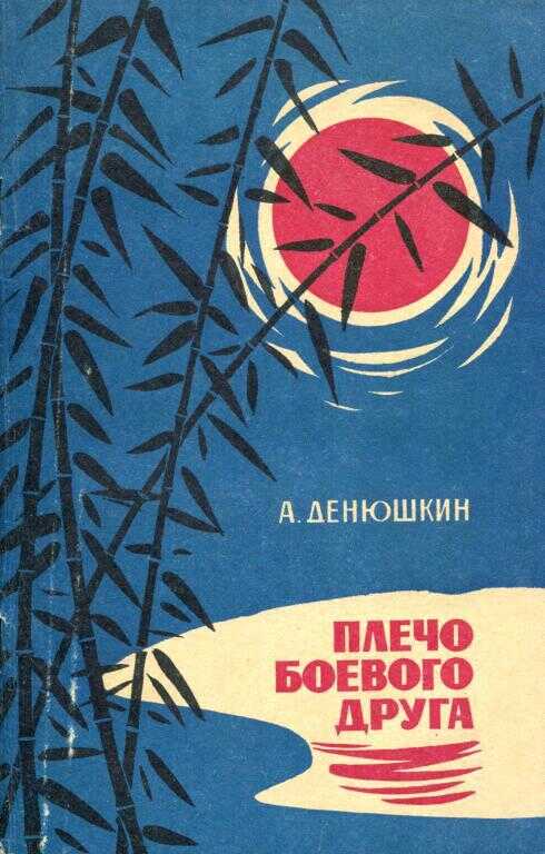 Плечо боевого друга - Афанасий Дмитриевич Денюшкин - <a href=
