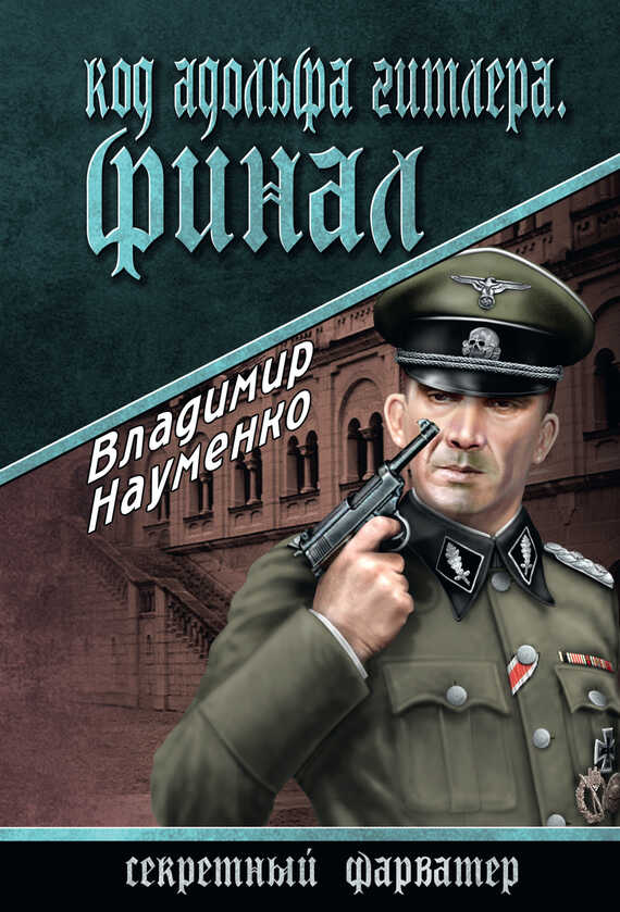 Код Адольфа Гитлера. Финал - Владимир Иванович Науменко - <a href=