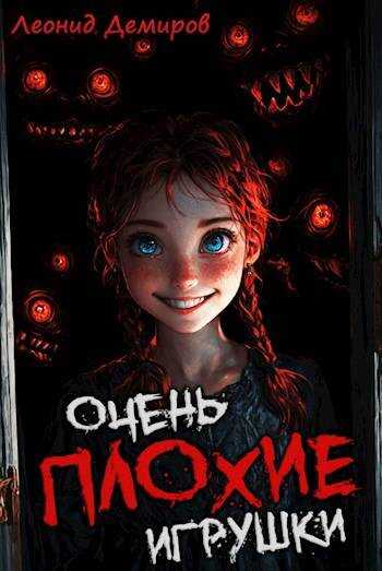 Очень плохие игрушки. Том 1 - Леонид Демиров - <a href=