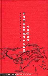 Уинстон Черчилль - Шестидневная война - <a href=