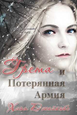 Грета и потерянная армия - Хлоя Джейкобс - <a href=