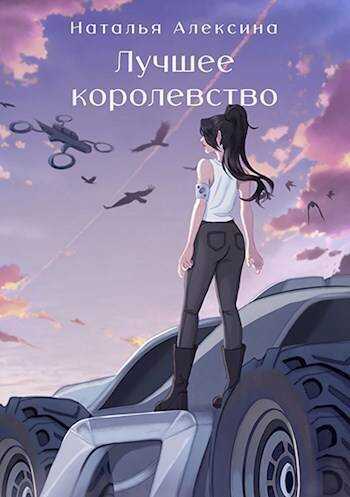 Лучшее королевство  - Наталья Алексина - <a href=