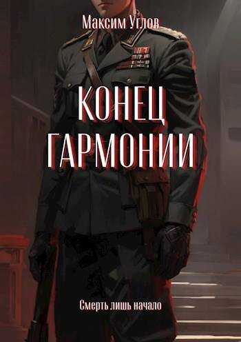 Конец гармонии - Максим Углов - <a href=