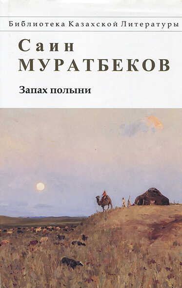 Запах полыни. Повести, рассказы - Саин Муратбеков - <a href=