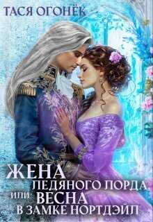 Жена ледяного лорда, или Весна в замке Нортдэйл  - Тася Огонек