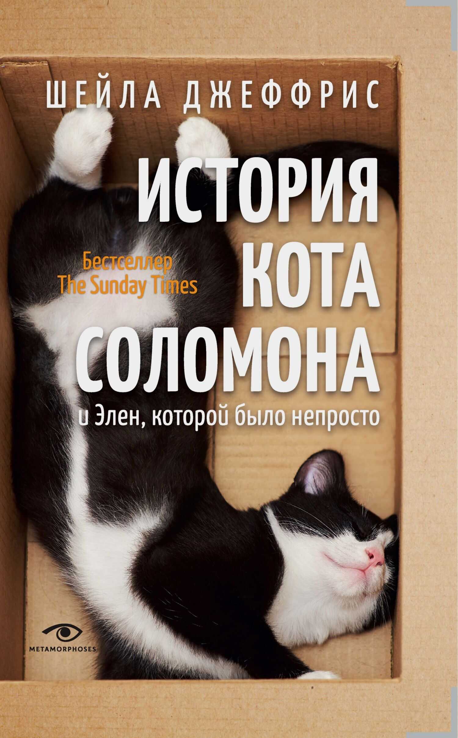 История кота Соломона и Элен, которой было непросто - Шейла Джеффрис - <a href=