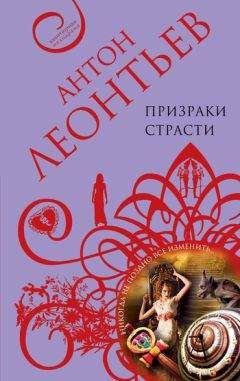 Антон Леонтьев - Призраки страсти - <a href=