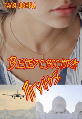 Ветер с Востока. Лгунья - Галя Шенец