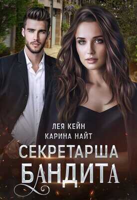 Секретарша бандита - Карина Найт - <a href=
