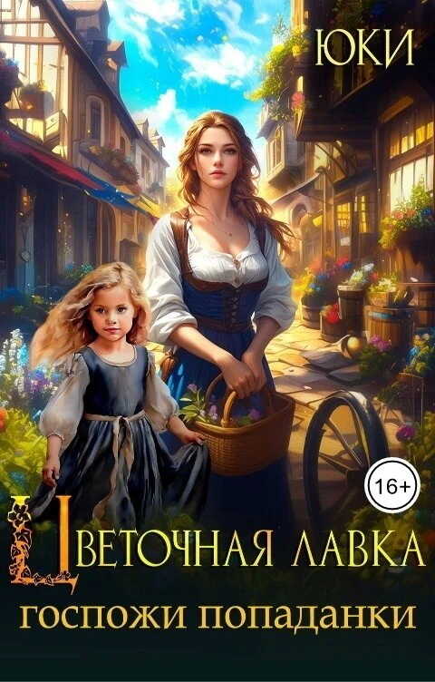 Цветочная лавка госпожи попаданки  - Юки
