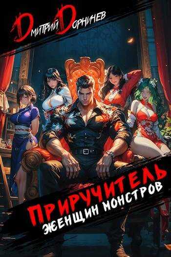 Приручитель женщин-монстров. Том 9 - Дмитрий Дорничев - <a href=